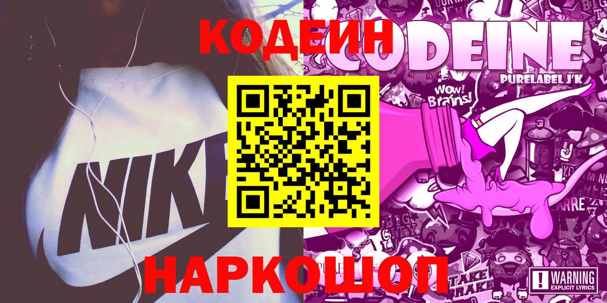 Кодеин Purple Drank  Вход с VPN  Codein напиток Lean (лин)  Усинск 